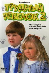 Трудный Ребенок 2 Смотреть Онлайн на Лордфильм