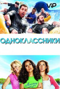 Одноклассники Все Части по Порядку Смотреть Онлайн на ЛордФильм