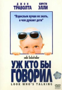 Уж кто бы говорил Все Части по Порядку Смотреть Онлайн на ЛордФильм