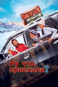 Ну что, приехали? Все Части по Порядку Смотреть Онлайн на ЛордФильм