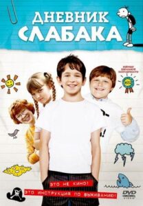 Дневник Слабака Все Части по Порядку Смотреть Онлайн на ЛордФильм