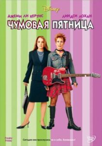 Чумовая пятница Смотреть Онлайн на Лордфильм