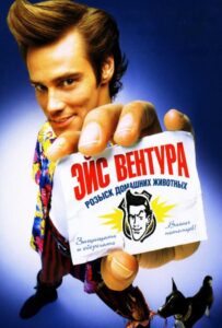 Эйс Вентура: Розыск домашних животных Все Части по Порядку Смотреть Онлайн на ЛордФильм