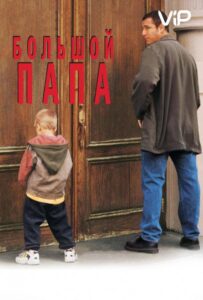 Большой папа Смотреть Онлайн на Лордфильм