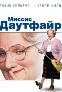Миссис Даутфайр Смотреть Онлайн на Лордфильм