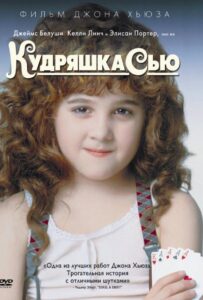 Кудряшка Сью Смотреть Онлайн на Лордфильм