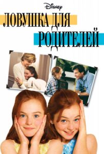 Ловушка для родителей Смотреть Онлайн на Лордфильм